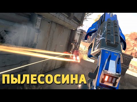 Видео: Пылесосина /Apex Legends