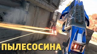 Пылесосина /Apex Legends