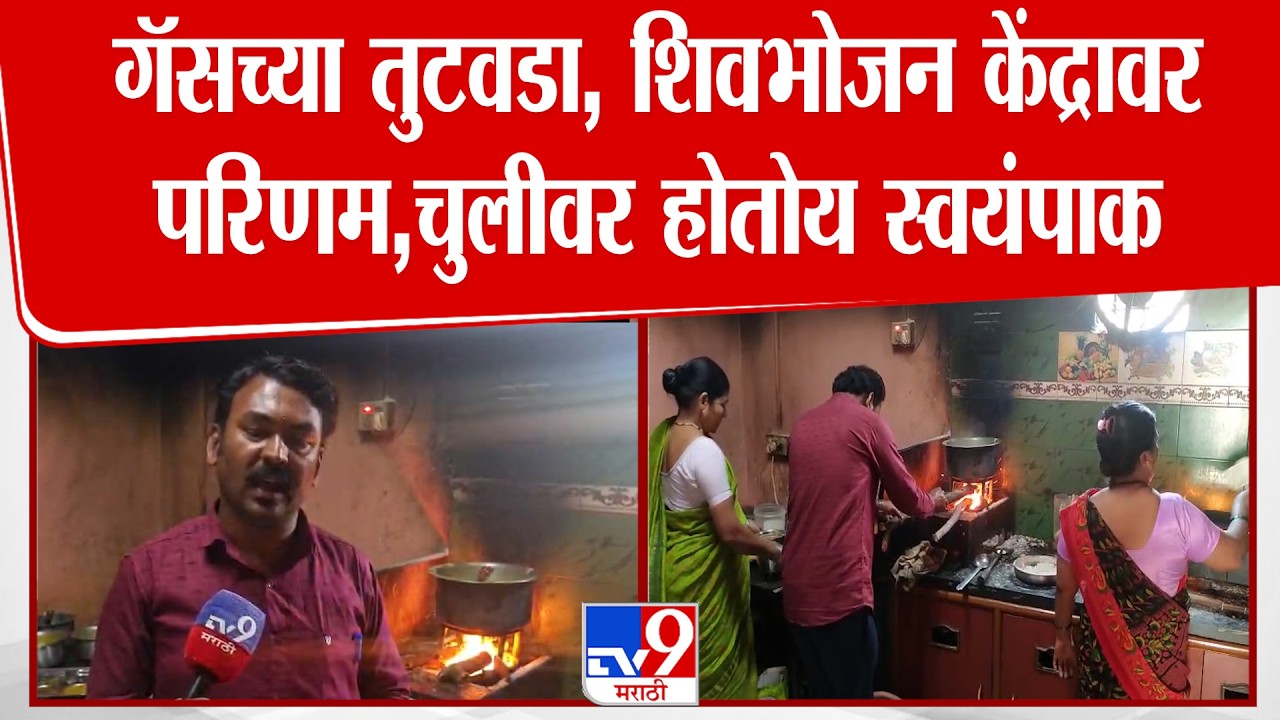 Dharashiv LPG Gas Issue | धाराशिवच्या शिवभोजन केंद्रावर गॅसचा तुटवडा, परिणामी चुलीवर होतोय स्वयंपाक