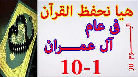 هيا نحفظ القران فى عام سورة ال عمران من الايه 1 الى الايه 10