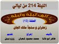الف ليلة وليلة 214 زعفران وسنجأ ملك الجان الحلقة 13 