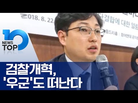 검찰개혁, ‘우군’도 떠난다