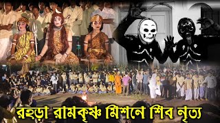 রহড়া রামকৃষ্ণ মিশনে শিব নৃত্য|| ভারতের সবচেয়ে বড় অনাথ আশ্রম Rahara Ramakrishna Mission|