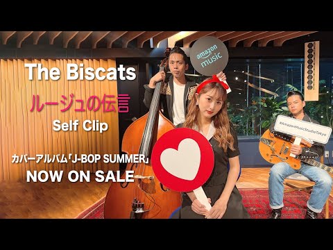 「The Biscats/ルージュの伝言」Self Clip