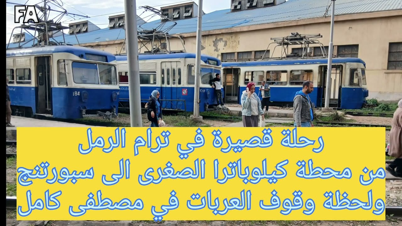 رحلة قصيرة في ترام الرمل من كيلوباترا زنانيري الى سبورتنج الكبرى ج٥+ لحظة وقوف العربات في مصطفى كامل