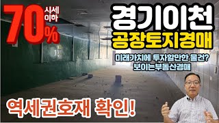 역세권호재있나? 감정70% 경기 이천 토지 공장경매물건 2022타경33161 경기이천부동산경매매물 [보이는부동산-경매공매대리입찰,인도명도]