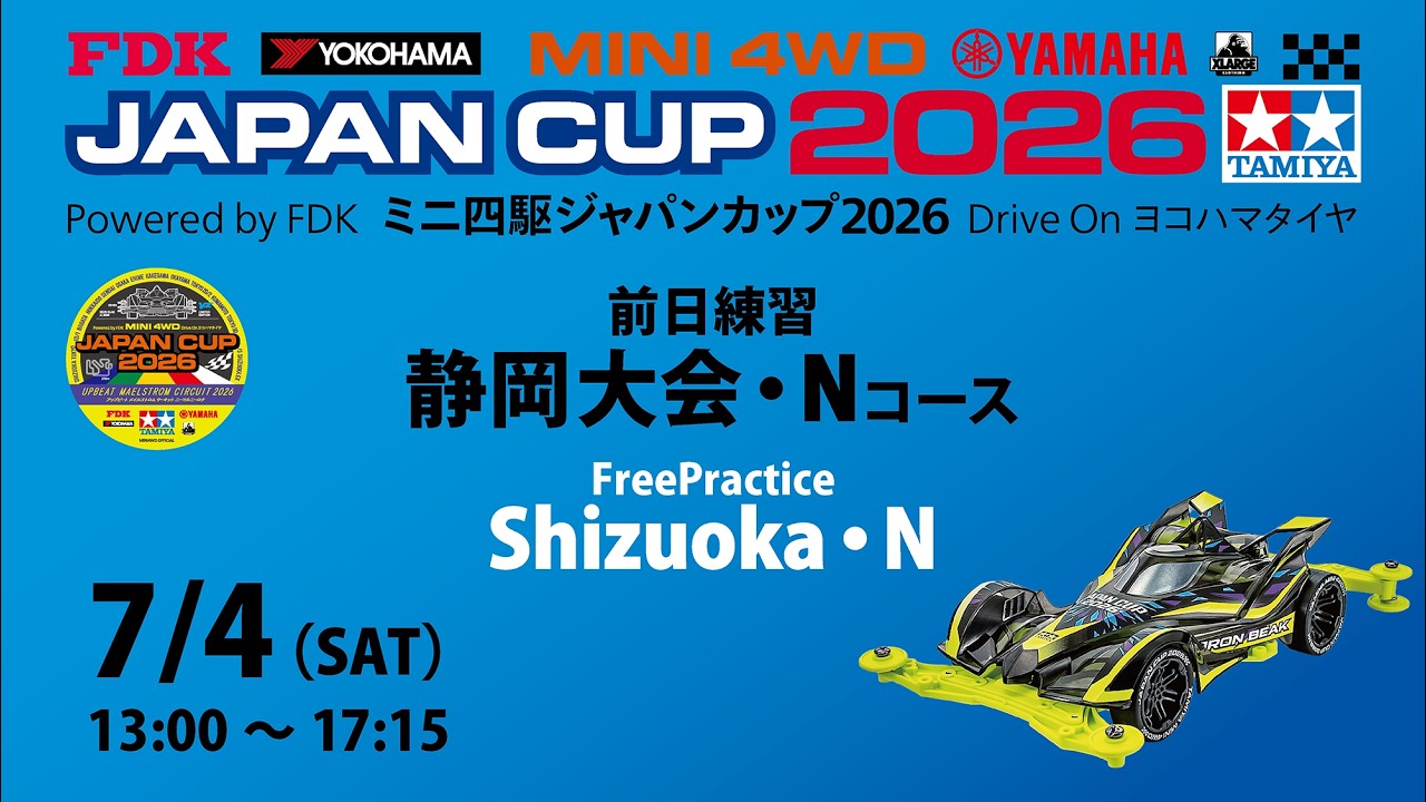 7/4 ミニ四駆ジャパンカップ2026 静岡大会・【Nコース】 前日練習
