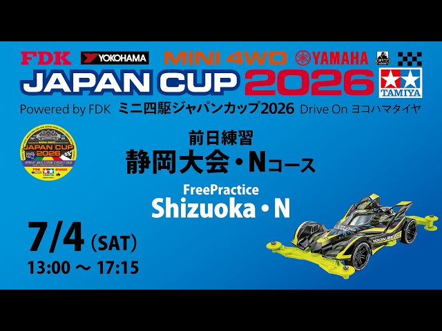 7/4 ミニ四駆ジャパンカップ2026 静岡大会・【Nコース】 前日練習