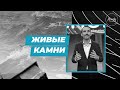 Живые камни | Иван Крюков | Воскресное собрание | 27.09.2020.