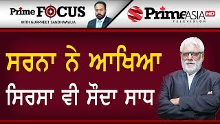 Prime Focus ⚫  (604) ||  ਸਰਨਾ ਨੇ ਆਖਿਆ ਸਿਰਸਾ ਵੀ ਸੌਦਾ ਸਾਧ