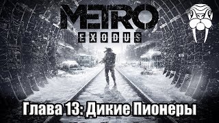 ДИКИЕ ПИОНЕРЫ ► Metro Exodus #13