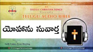 Gospel of John Audio in Telugu  || Telugu Audio Bible || Yohanu Suvartha Telugu