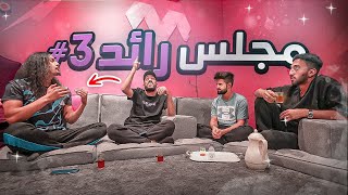 العيال فجروها اعلانات الزواج 😳🔥!! (مجلس رايد#3)