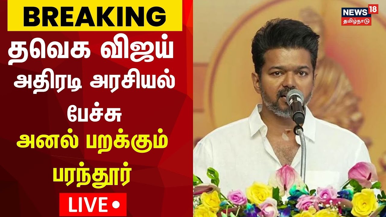 🔴LIVE: TVK Vijay Speech In Parandur | தவெக விஜய் அதிரடி அரசியல் பேச்சு - அனல் பறக்கும் பரந்தூர் N18L