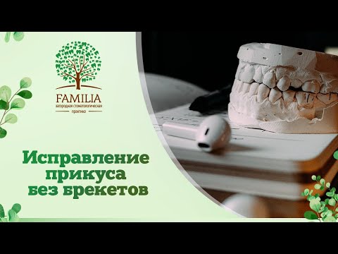 👌 Исправление прикуса без брекетов