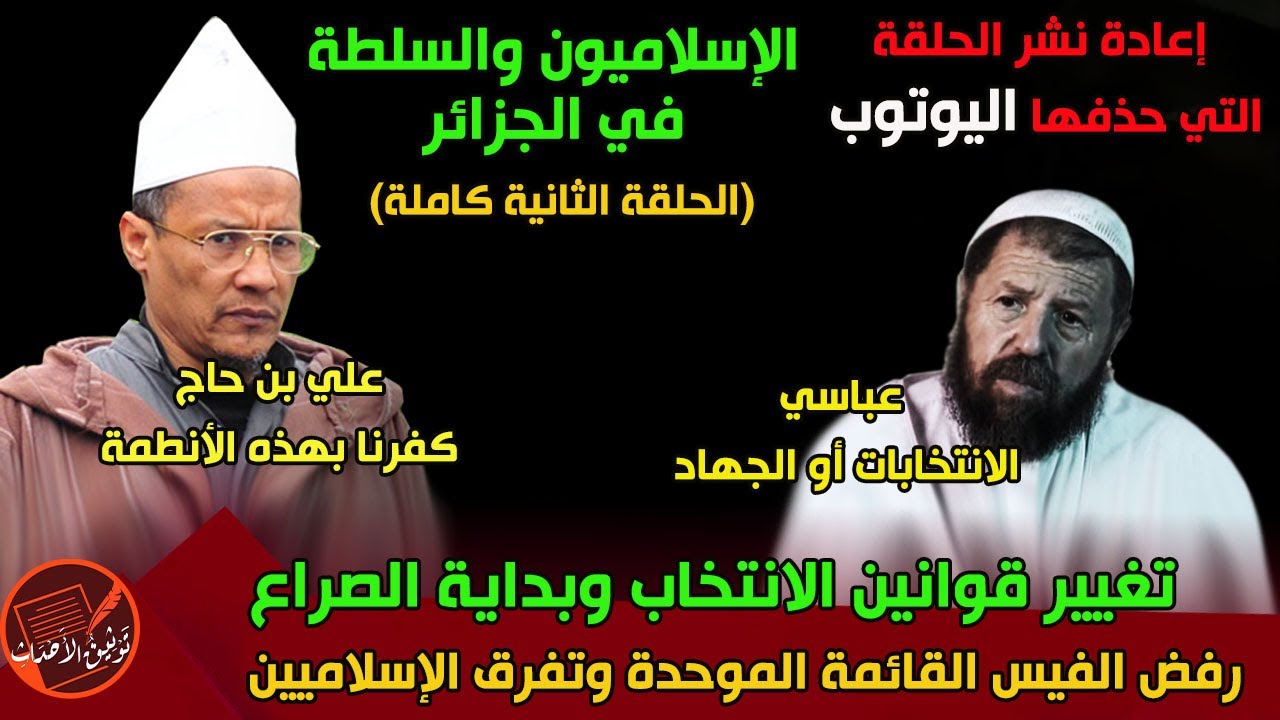 الإسلاميون والسلطة(الحلقة الثانية كاملة) تغيير قوانين وبداية الصراع .. التصعيد من عباسي وابن حاج