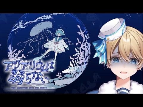 【アクアリウムは踊らない 】水族館の秘密を解き明かす謎解きホラー！3【Vtuber】