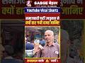 समकजवादी पार्टी की उपचाव मे हार की वजह क्या रही? #short #shorts #viral #shortfeed #sapa #congress