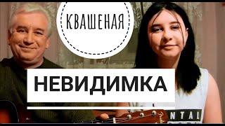 НЕВИДИМКА- КВАШЕНАЯ (Саша Капустина) cover