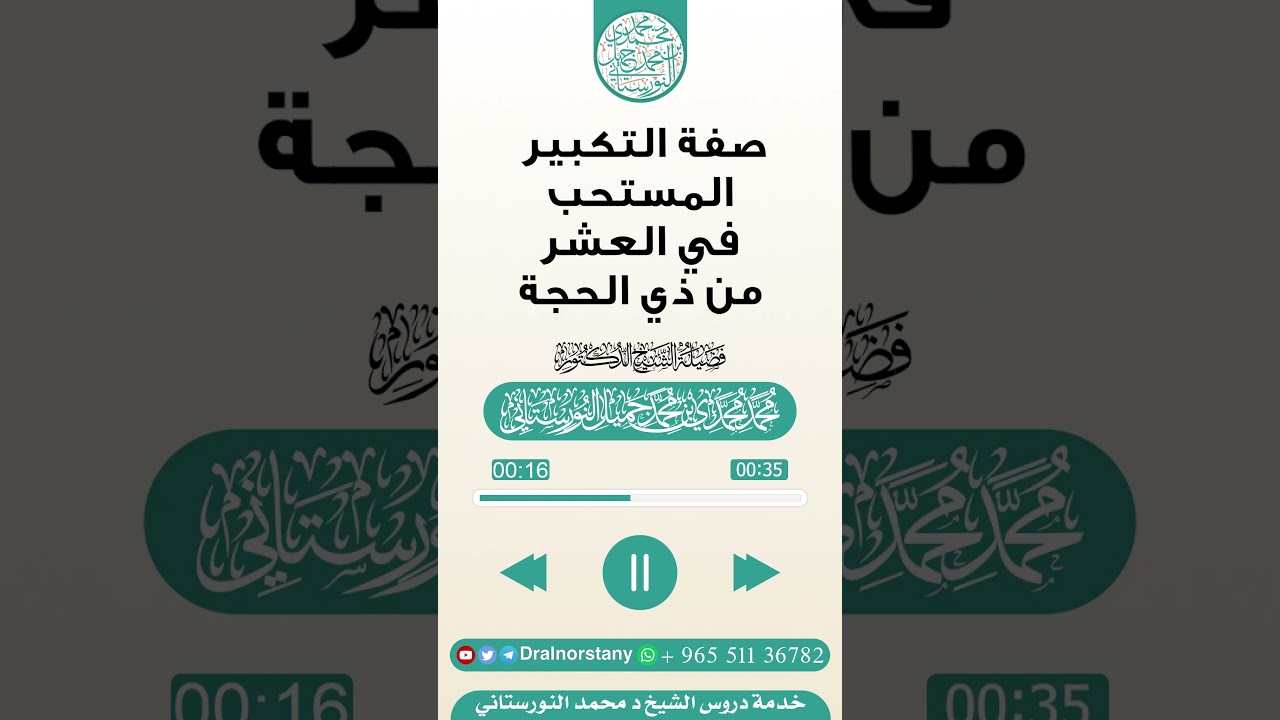 مقتطف بعنوان (صفة التكبير المستحب في العشر من ذي الحجة) فضيلة الشيخ د محمد النورستاني -حفظه الله-