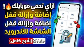 إزالة قفل الشاشة وإضافته لهاتف أندرويد خطوة بخطوة