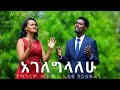 አገለግላለሁ Wubalem Mengistu Mezmur With Pr Kassahun Lema Remixed Couple Of Songs Part 1 አገለግላለሁ Wubalem Mengistu Mezmur With Pr Kassahun Lema Remixed Couple Of Songs Part 1
