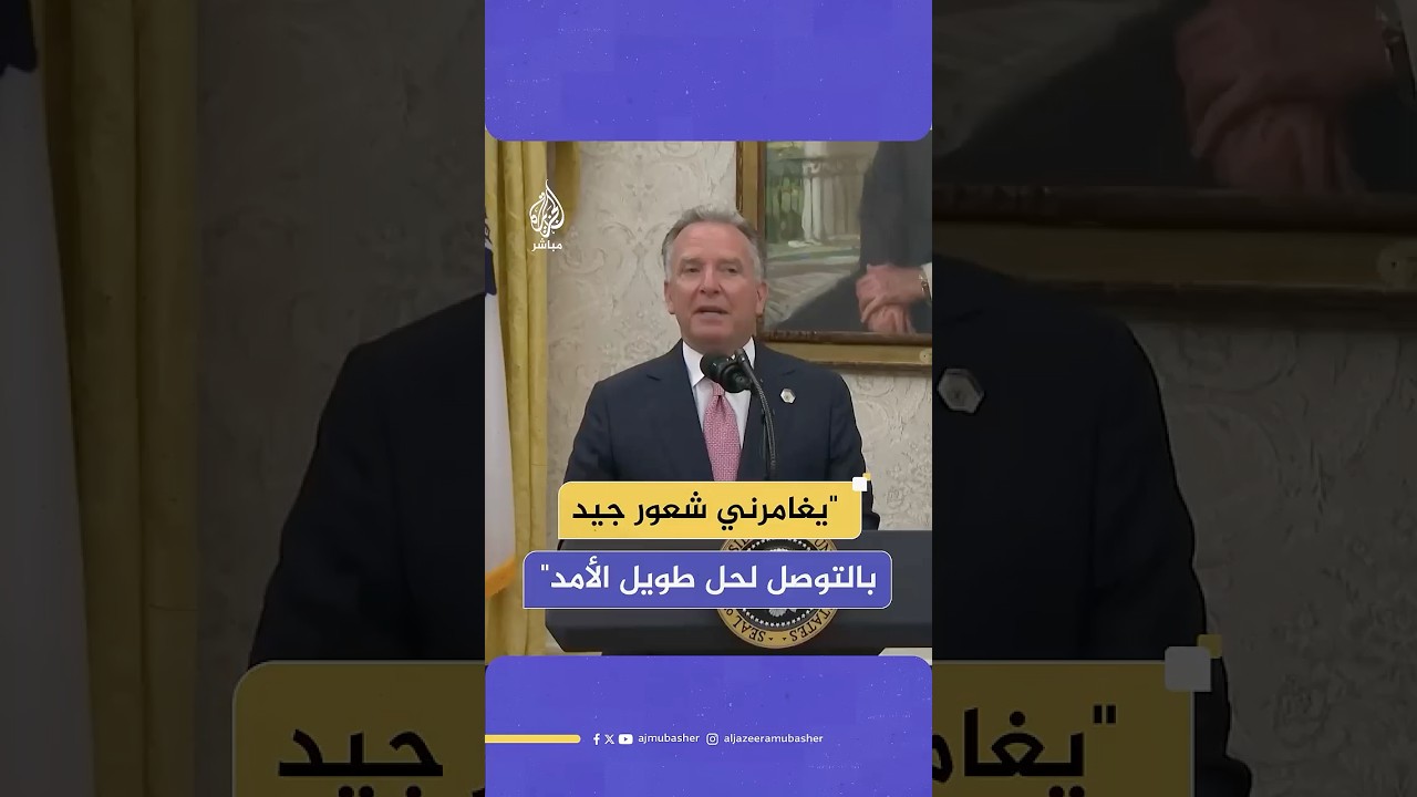 مبعوث ترامب للشرق الأوسط: اقتربنا من إرسال ورقة شروط جديدة