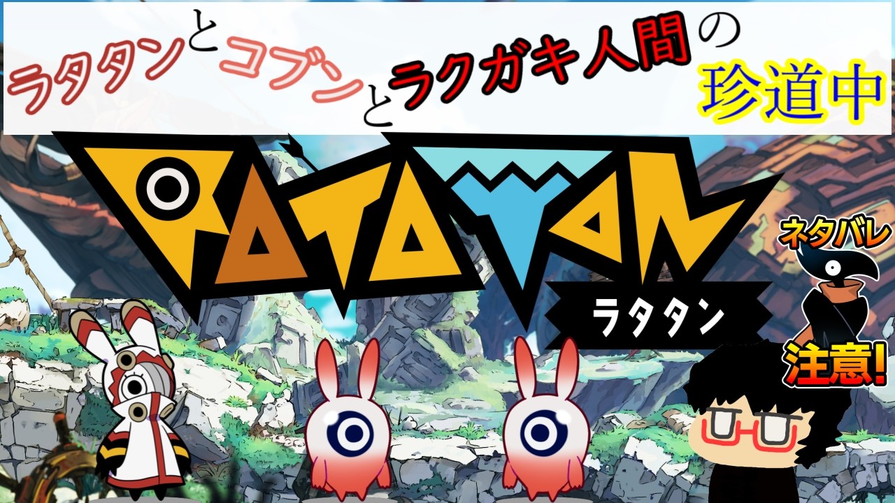 【Ratatan】7.ラタタンとコブンとラクガキ人間の珍道中
