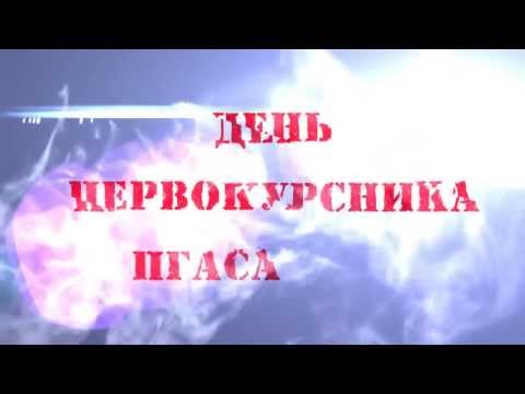 День Первокурсника ПГАСА