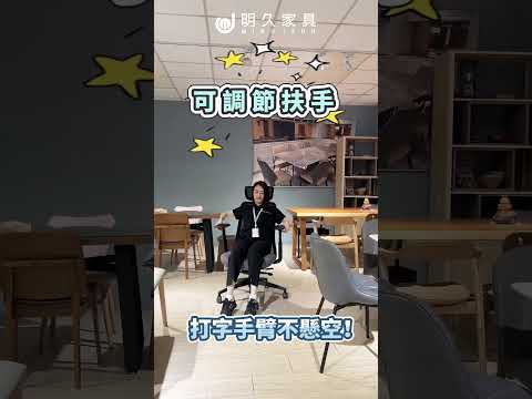 ???? 久坐辦公也能很舒服!多功能電腦椅