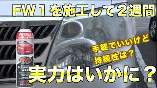 FW1を施工して2週間、曇ってない？[195]FW1 Cleaning Wax Test and