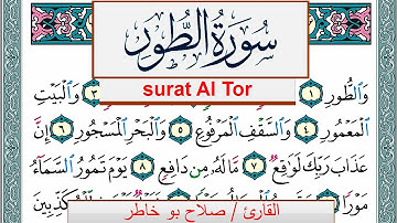 سورة الطور صلاح بوخاطر Surah Al Tor salah bukhatir برواية حفص عن عاصم