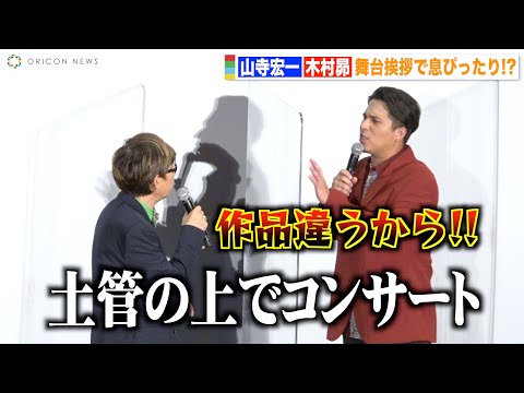 木村昴、山寺宏一のジャイアンいじりに強烈ツッコミ！舞台挨拶で息ぴったりのコンビ芸！？　『ソニック・ザ・ムービー／ソニック VS ナックルズ』初日舞台挨拶