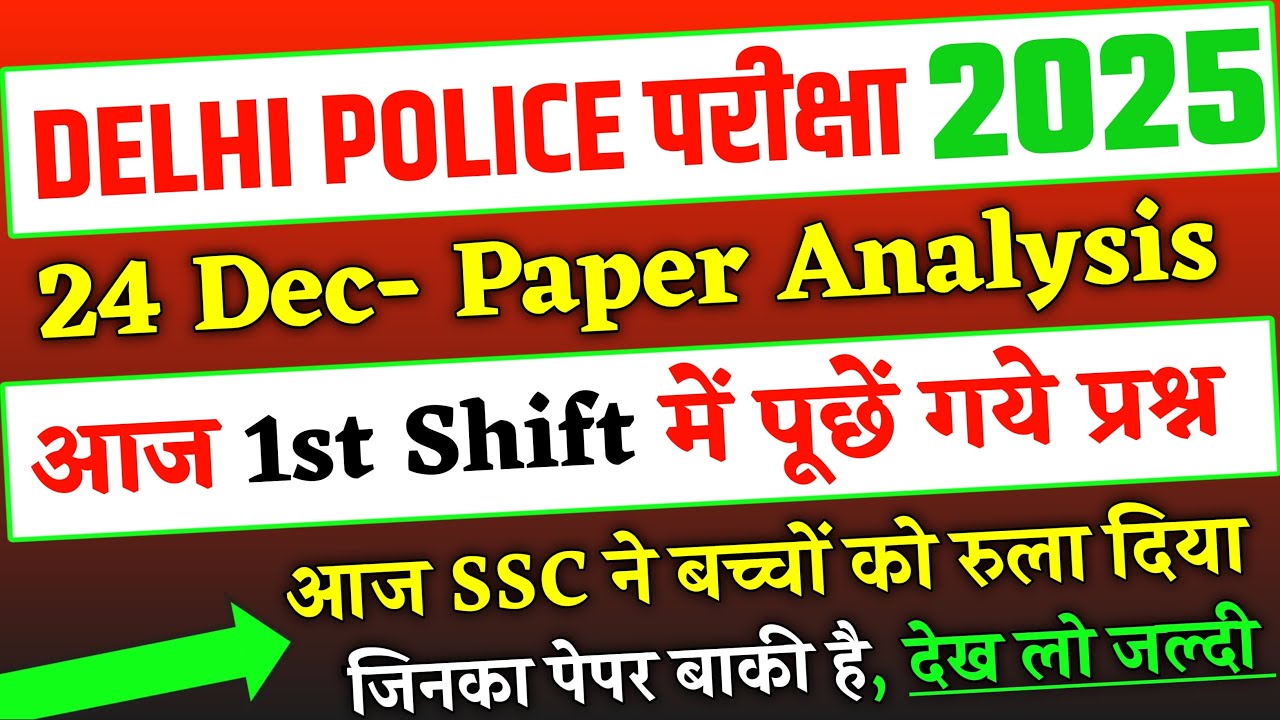 Delhi Police Constable 24 December 1st Shift में पूछें गये प्रश्न, Delhi Police 24 Dec Exam Analysis