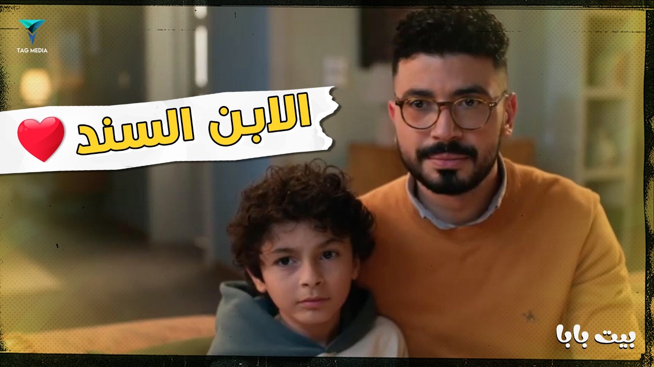 ابنك السند لما ينقذك من مصيبة