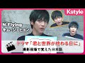 【特別企画】N.Flying キム・ジェヒョン、発音がカワイイ?ドラマ「君と世界が終わる日に」撮影現場で覚えた3つの日本語を紹介!