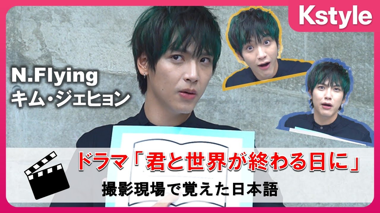 【特別企画】N.Flying キム・ジェヒョン、発音がカワイイ？ドラマ「君と世界が終わる日に」撮影現場で覚えた3つの日本語を紹介！