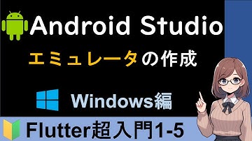 Flutter製アプリをAndroidエミュレーター上で実行【Flutter超入門1-6】