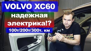 VOLVO XC60 - ЭЛЕКТРИКА | Это по-любому сломается в твоем Вольво XC60 | НАЗАД В БУДУЩЕЕ