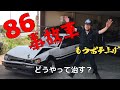 86事故車を、どこまでなおせるのか？