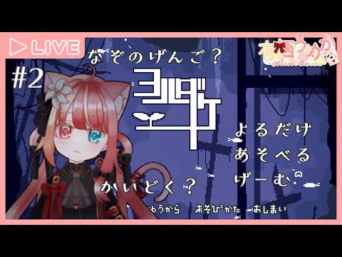 【ヨルダケ】ふしぎなちかのせかいをあるくぞ　＃２【有栖うめか】