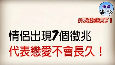 情侶出現7個徵兆，代表戀愛不會長久！｜女人心語｜快樂客棧 - 天天要聞
