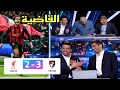 تحليل مباراة ليفربول و بورنموث 2 3 بالقاضية عدلي 