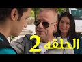 مسلسل أجازه مفتوحه الحلقه الثانيه مسلسل أجازه مفتوحه الحلقه الثانيه