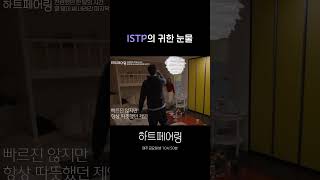 ISTP의 귀한 눈물