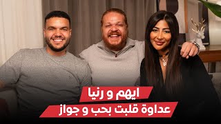 بودكاست المتزوجون الحلقة الخامسة l عداوة قلبت بحب و جواز - ايهم و رنيا