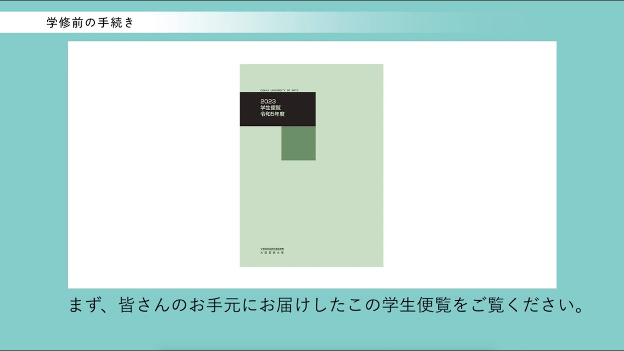 学修前の手続き（2023年度入学生版） - YouTube