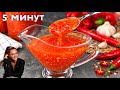 🌶️🔥 ДОМАШНИЙ СЛАДКИЙ ЧИЛИ СОУС - густой, ароматный и очень вкусный к мясу, курице, рыбе, овощам..