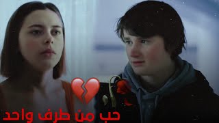 قصة حب من طرف واحد حزينة 😕💔one side love story ./ سيمو جوكر 🔥