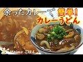 余ったカレーで【カレーうどん】アツアツあったまる！あっという間に完成♪ 料理 レシピ